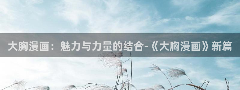 91香蕉漫画免费破解版