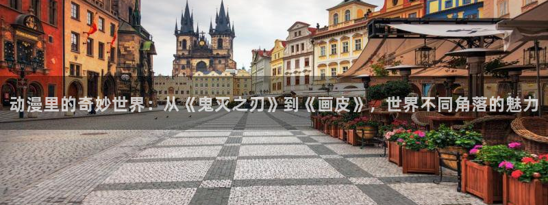 香蕉漫画漫画：动漫里的奇妙世界：从《鬼灭之刃》到《画皮》，世界不同角落的魅力