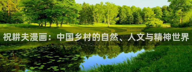 香蕉漫画日漫：祝耕夫漫画：中国乡村的自然、人文与精神世界