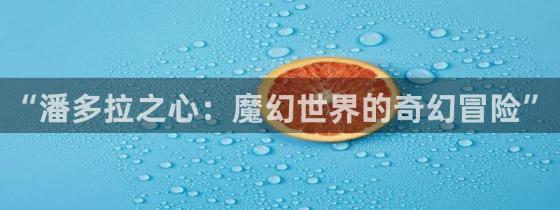 香蕉漫画免费入口：“潘多拉之心：魔幻世界的奇幻冒险”